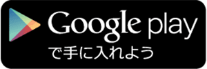 Google playえ手に入れよう