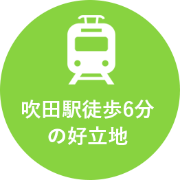 吹田市駅徒歩6分の好立地